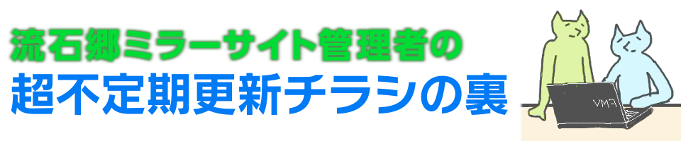 超不定期更新チラシの裏